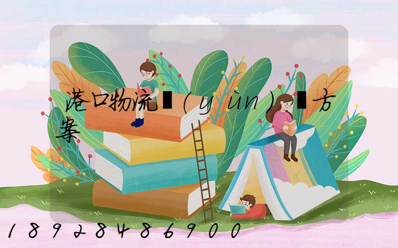 港口物流運(yùn)輸方案