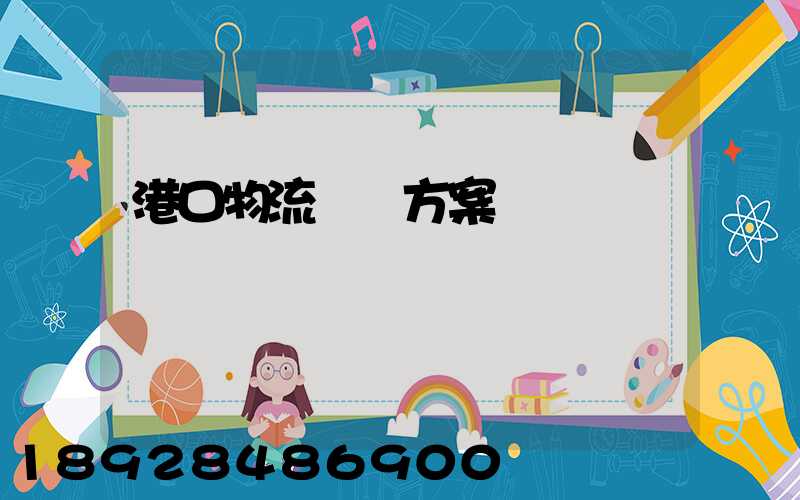 港口物流運輸方案