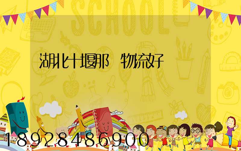 湖北十堰那個物流好