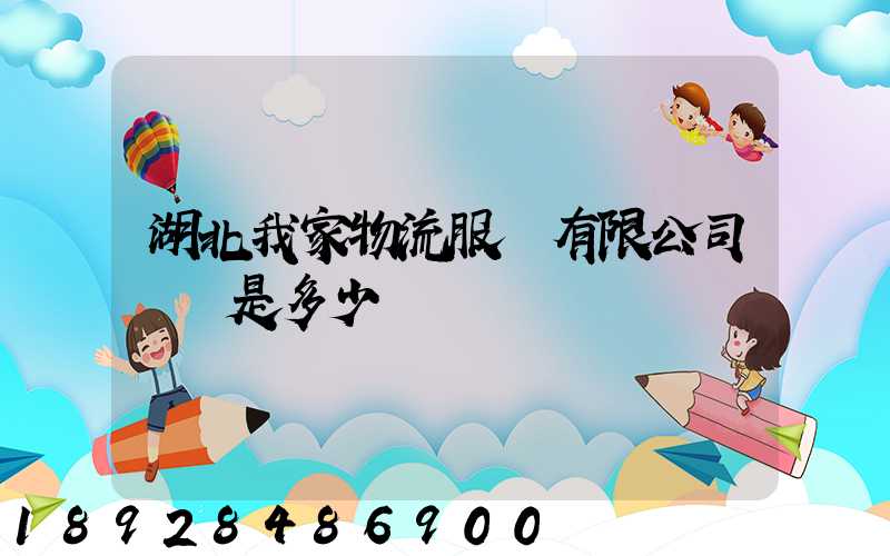 湖北我家物流服務有限公司電話是多少