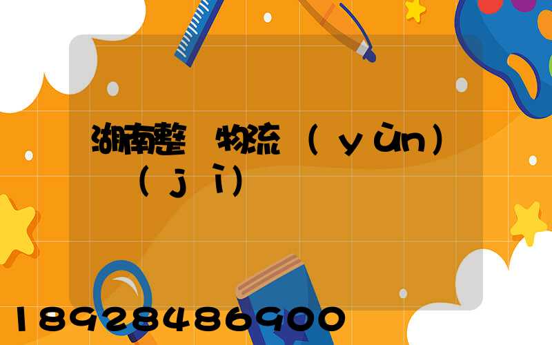 湖南整車物流運(yùn)輸計(jì)劃