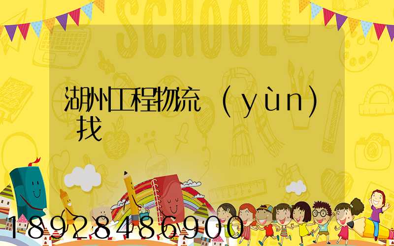 湖州工程物流運(yùn)輸找誰