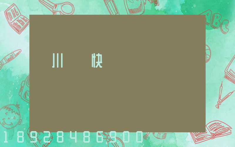 漢川順豐快遞電話