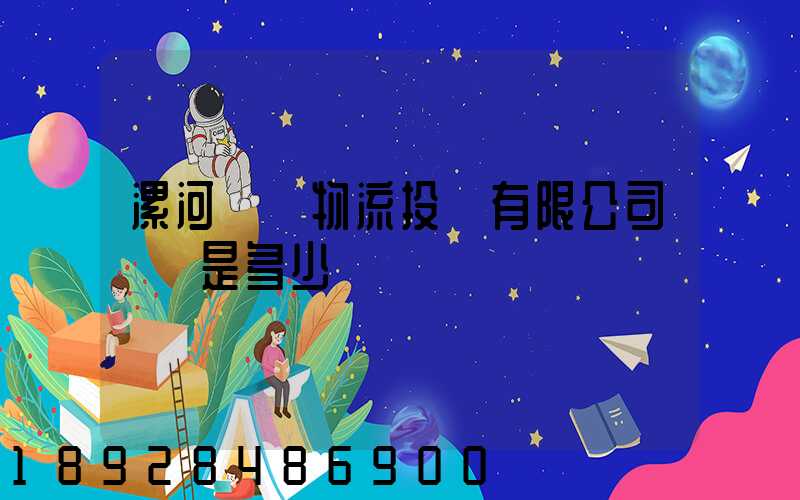 漯河雙匯物流投資有限公司電話是多少