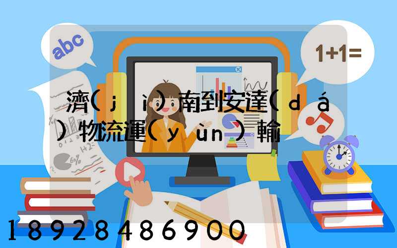 濟(jì)南到安達(dá)物流運(yùn)輸