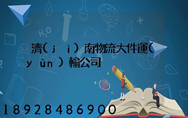 濟(jì)南物流大件運(yùn)輸公司