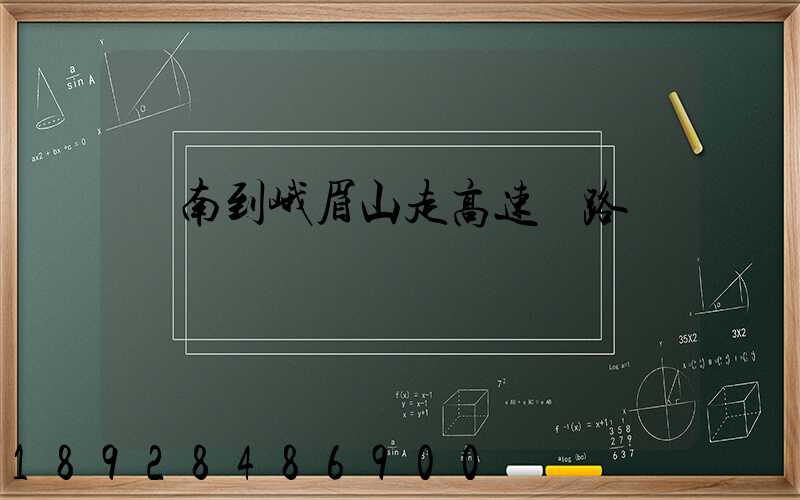 濟南到峨眉山走高速過路費