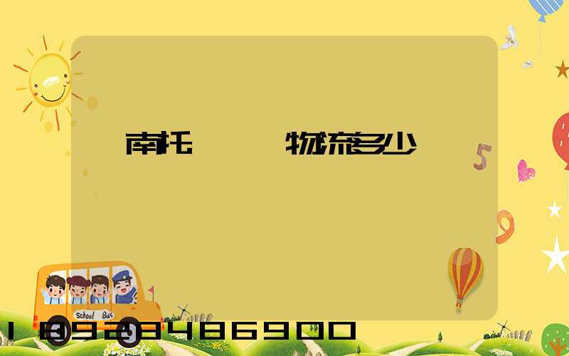 濟南托運轎車物流多少錢