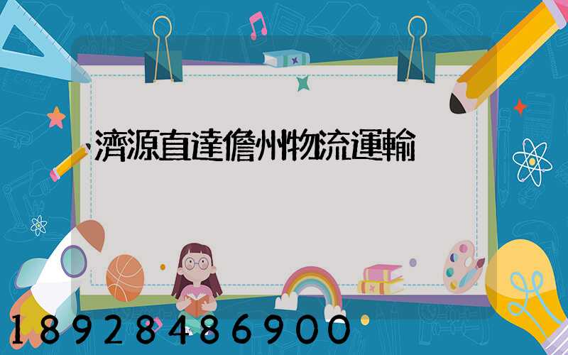 濟源直達儋州物流運輸