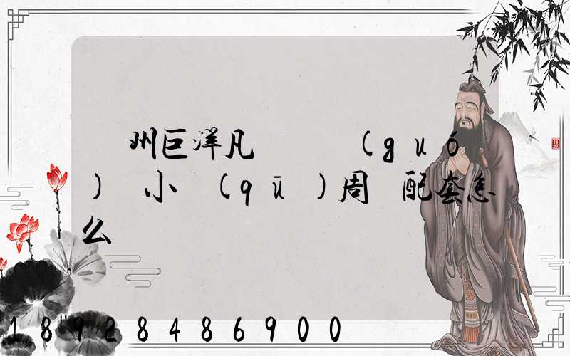 瀘州巨洋凡爾賽國(guó)際小區(qū)周邊配套怎么樣