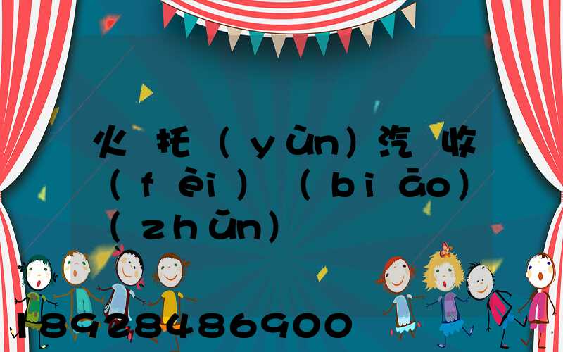 火車托運(yùn)汽車收費(fèi)標(biāo)準(zhǔn)