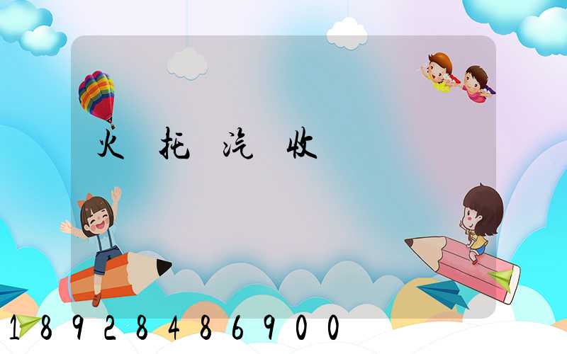 火車托運汽車收費標準