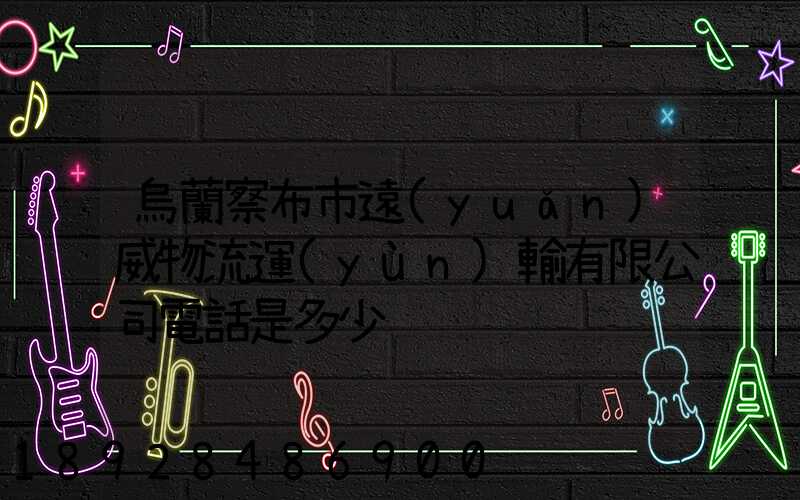 烏蘭察布市遠(yuǎn)威物流運(yùn)輸有限公司電話是多少