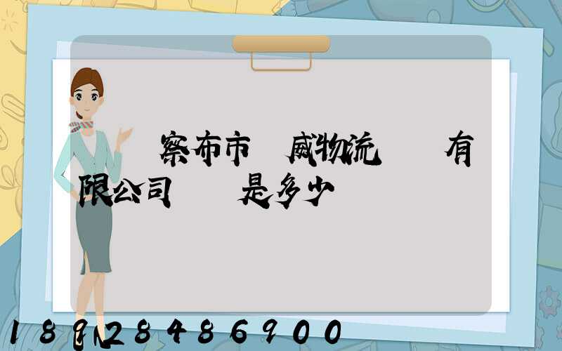 烏蘭察布市遠威物流運輸有限公司電話是多少
