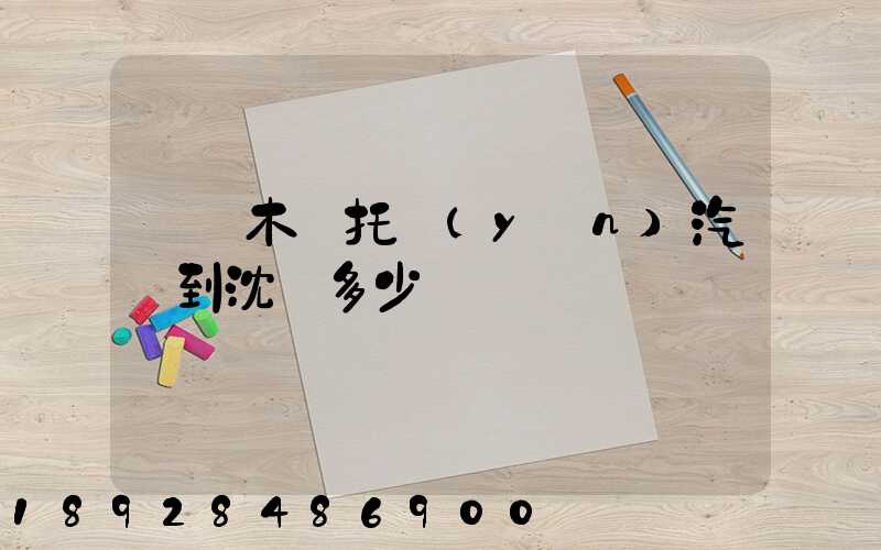 烏魯木齊托運(yùn)汽車到沈陽多少錢