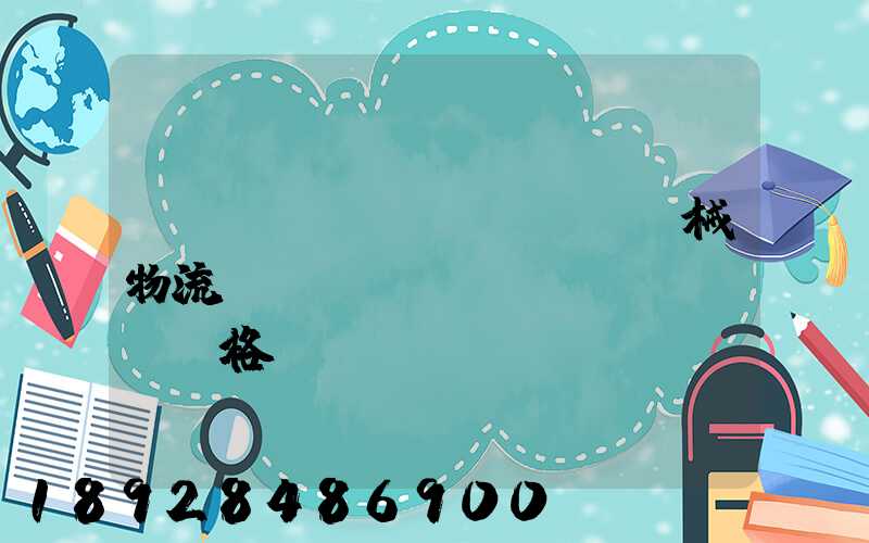 無(wú)錫機(jī)械物流運(yùn)輸價(jià)格