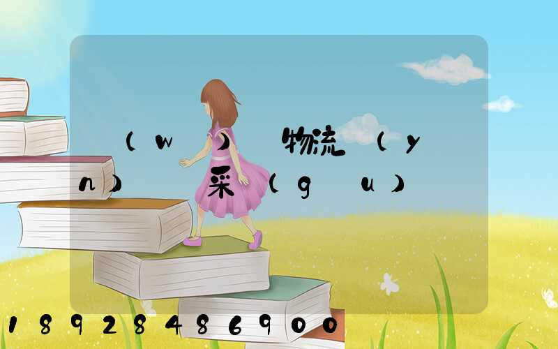 無(wú)錫物流運(yùn)輸鎖采購(gòu)