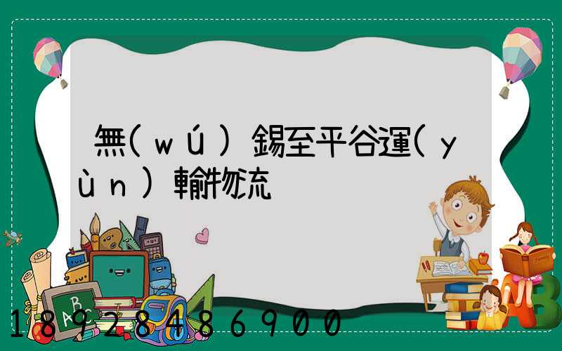 無(wú)錫至平谷運(yùn)輸物流