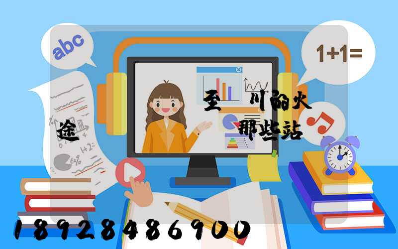 無(wú)錫至銀川的火車途經(jīng)那些站