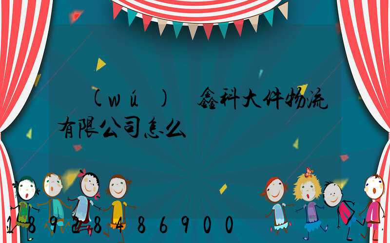 無(wú)錫鑫科大件物流有限公司怎么樣