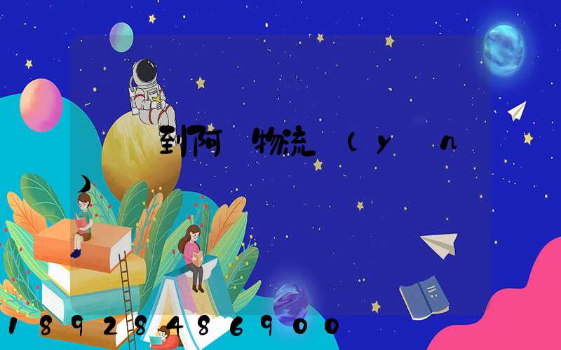 無錫到阿壩物流運(yùn)輸