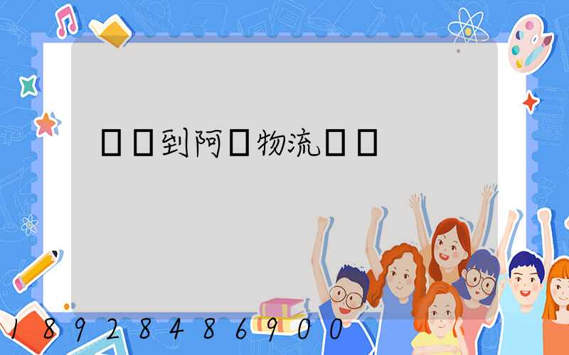 無錫到阿壩物流運輸