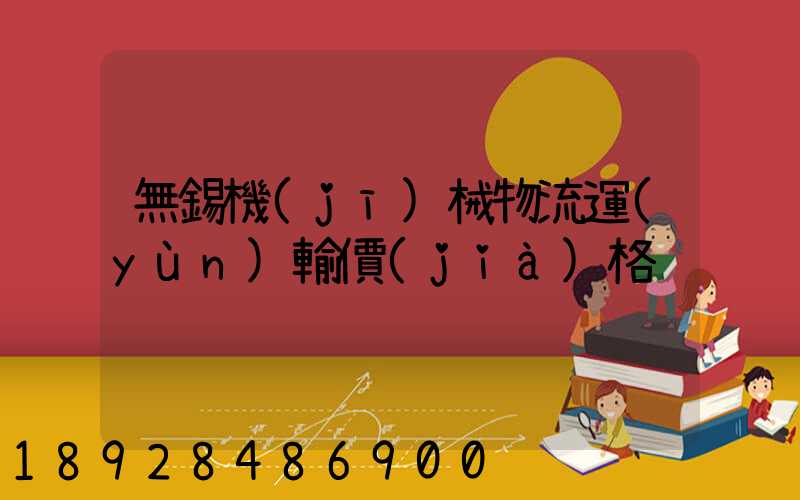 無錫機(jī)械物流運(yùn)輸價(jià)格