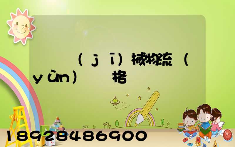 無錫機(jī)械物流運(yùn)輸價格