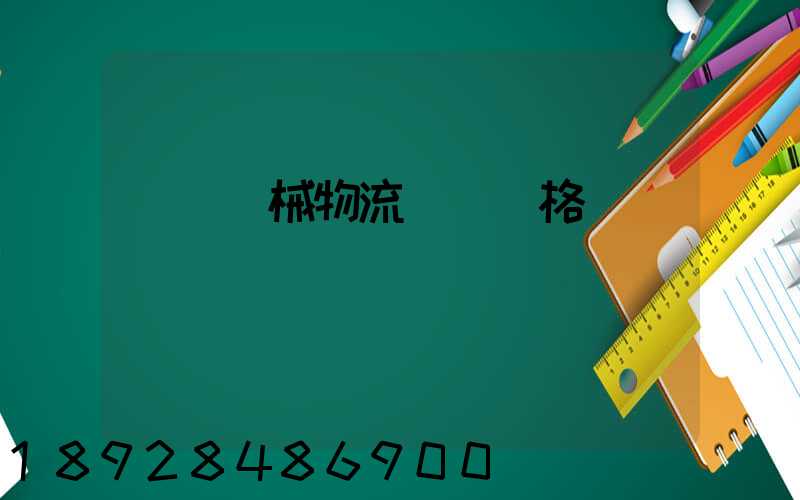 無錫機械物流運輸價格