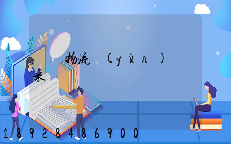 無錫物流運(yùn)輸鎖采購