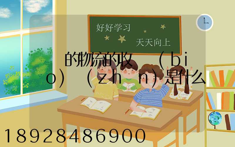 無錫的物流的收費標(biāo)準(zhǔn)是什么