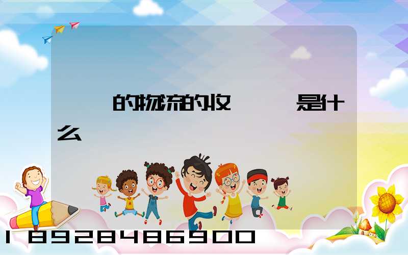 無錫的物流的收費標準是什么