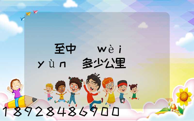 無錫至中衛(wèi)陸運(yùn)多少公里