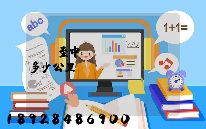 無錫至中衛(wèi)陸運多少公里