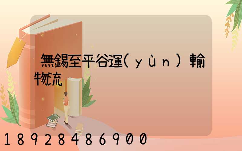 無錫至平谷運(yùn)輸物流