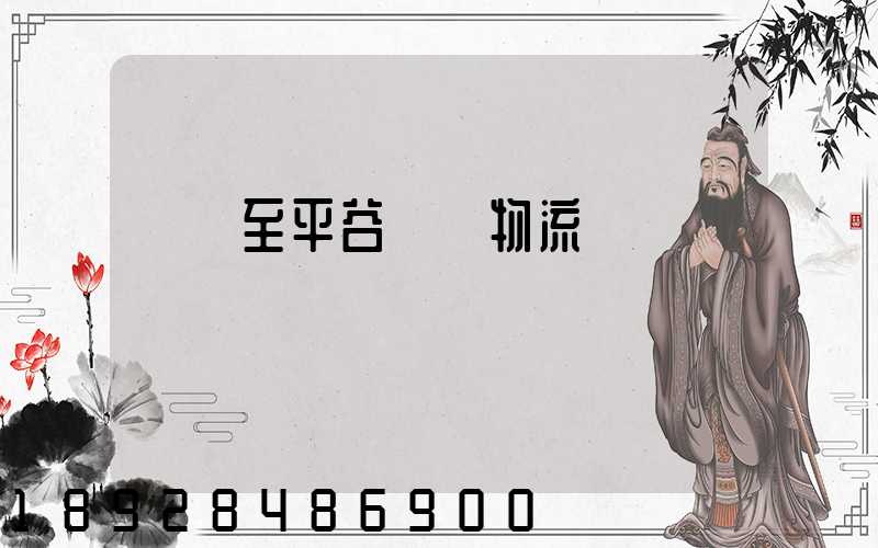 無錫至平谷運輸物流