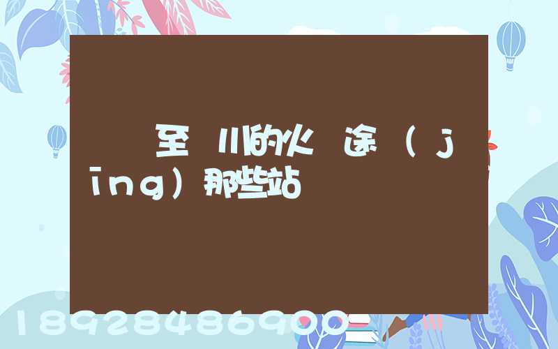無錫至銀川的火車途經(jīng)那些站