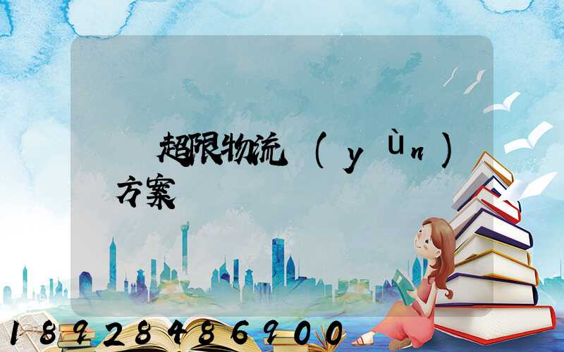 無錫超限物流運(yùn)輸方案