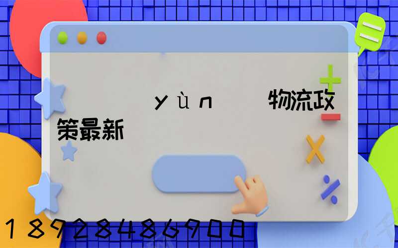 無錫運(yùn)輸物流政策最新