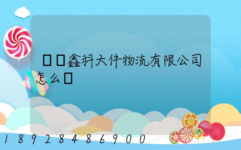 無錫鑫科大件物流有限公司怎么樣