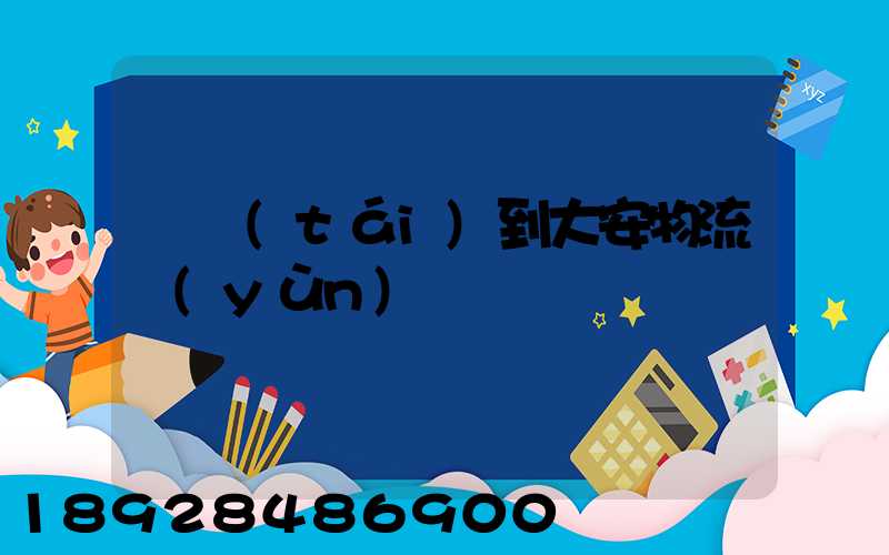 煙臺(tái)到大安物流運(yùn)輸