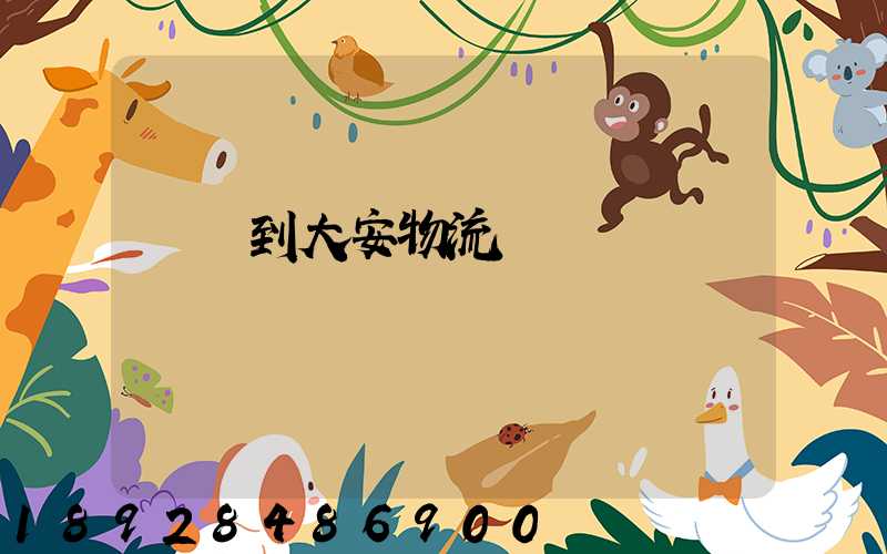 煙臺到大安物流運輸