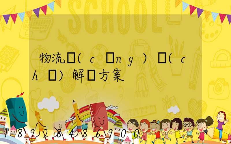 物流倉(cāng)儲(chǔ)解決方案