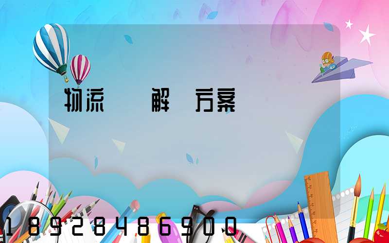 物流倉儲解決方案