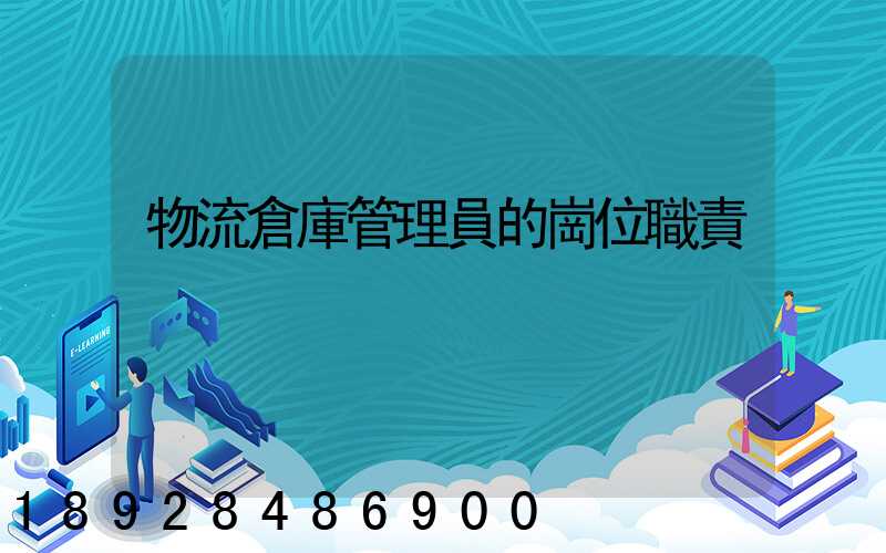 物流倉庫管理員的崗位職責