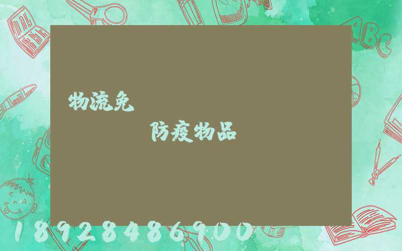 物流免費(fèi)運(yùn)輸防疫物品
