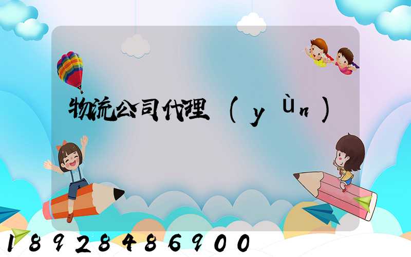 物流公司代理運(yùn)輸