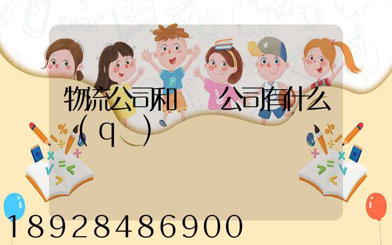 物流公司和運輸公司有什么區(qū)別