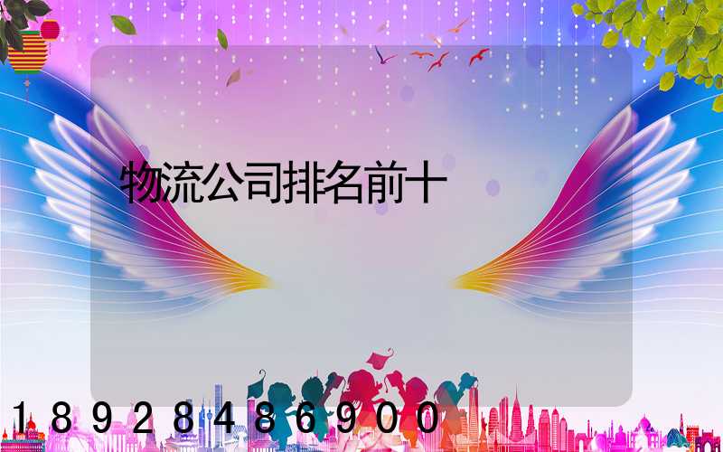 物流公司排名前十