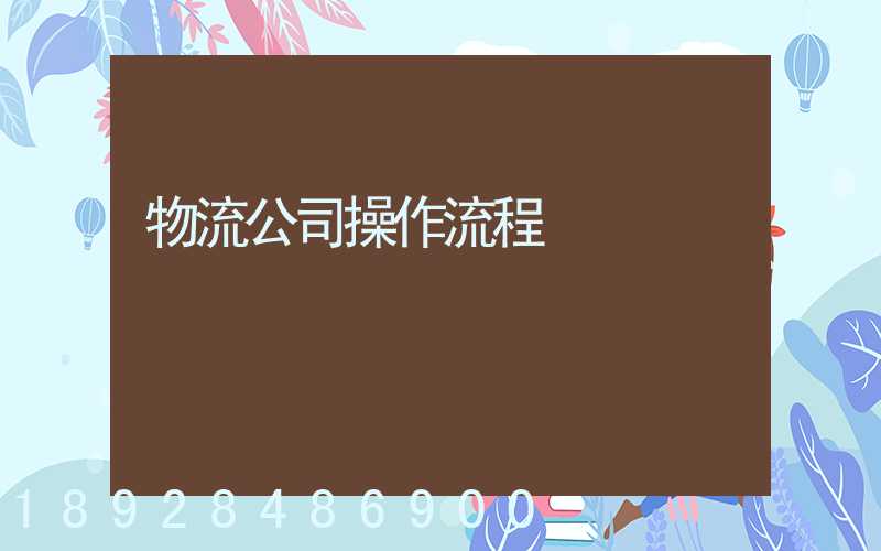 物流公司操作流程